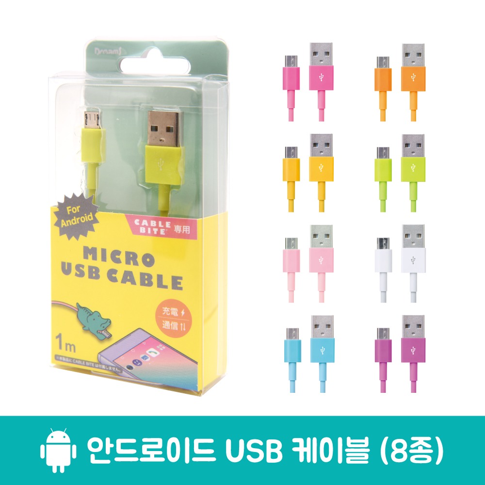 케이블바이트 마이크로 USB 케이블 8색 (안드로이드용)